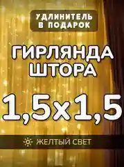 Желтый гирлянда штора, занавес, желтая, светодиодная, удлинитель 3х2,3х3, 1,5х1,5 на окно
