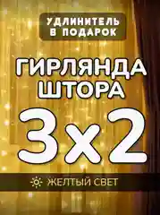 Желтый гирлянда штора, занавес, желтая, светодиодная, удлинитель 3х2,3х3, 1,5х1,5 на окно