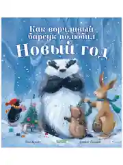 Как ворчливый барсук полюбил Новый год