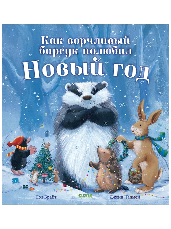 Как ворчливый барсук полюбил Новый год