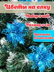 Синий цветы на елку, украшение для праздников, цветы 5 шт, новый год