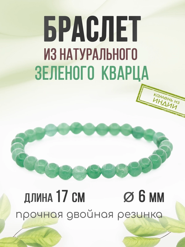 Браслет "Классика" из кварца, зелёный, 6 мм