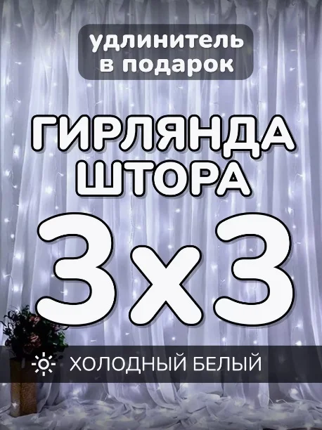 Гирлянда штора, занавес, белая, белый, светодиодная, удлинитель 3х2,3х3, 1,5х1,5
