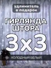 Гирлянда штора, занавес, белая, белый, светодиодная, удлинитель 3х2,3х3, 1,5х1,5