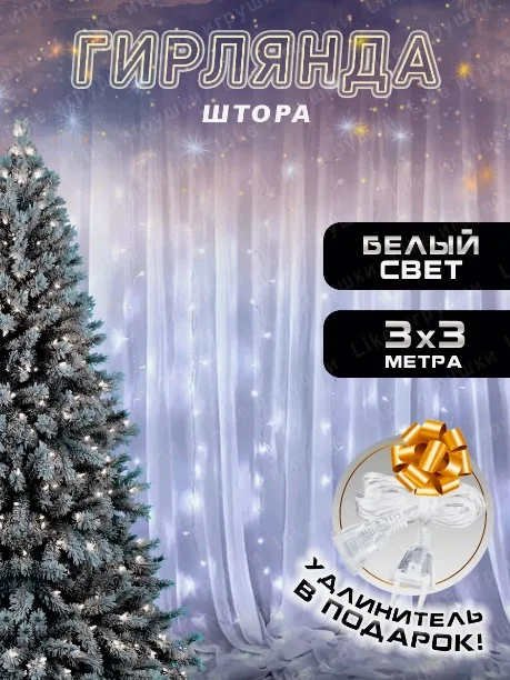 Гирлянда штора, занавес, белая, белый, светодиодная, удлинитель 3х2,3х3, 1,5х1,5