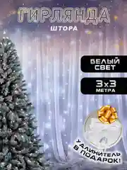 Гирлянда штора, занавес, белая, белый, светодиодная, удлинитель 3х2,3х3, 1,5х1,5