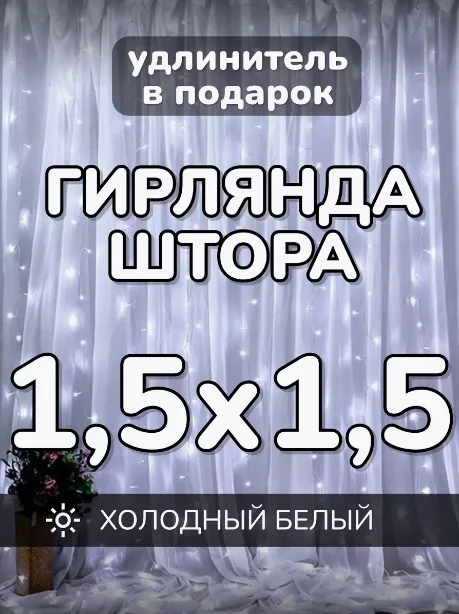 Гирлянда штора, занавес, белая, белый, светодиодная, удлинитель 3х2,3х3, 1,5х1,5