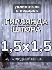 Гирлянда штора, занавес, белая, белый, светодиодная, удлинитель 3х2,3х3, 1,5х1,5