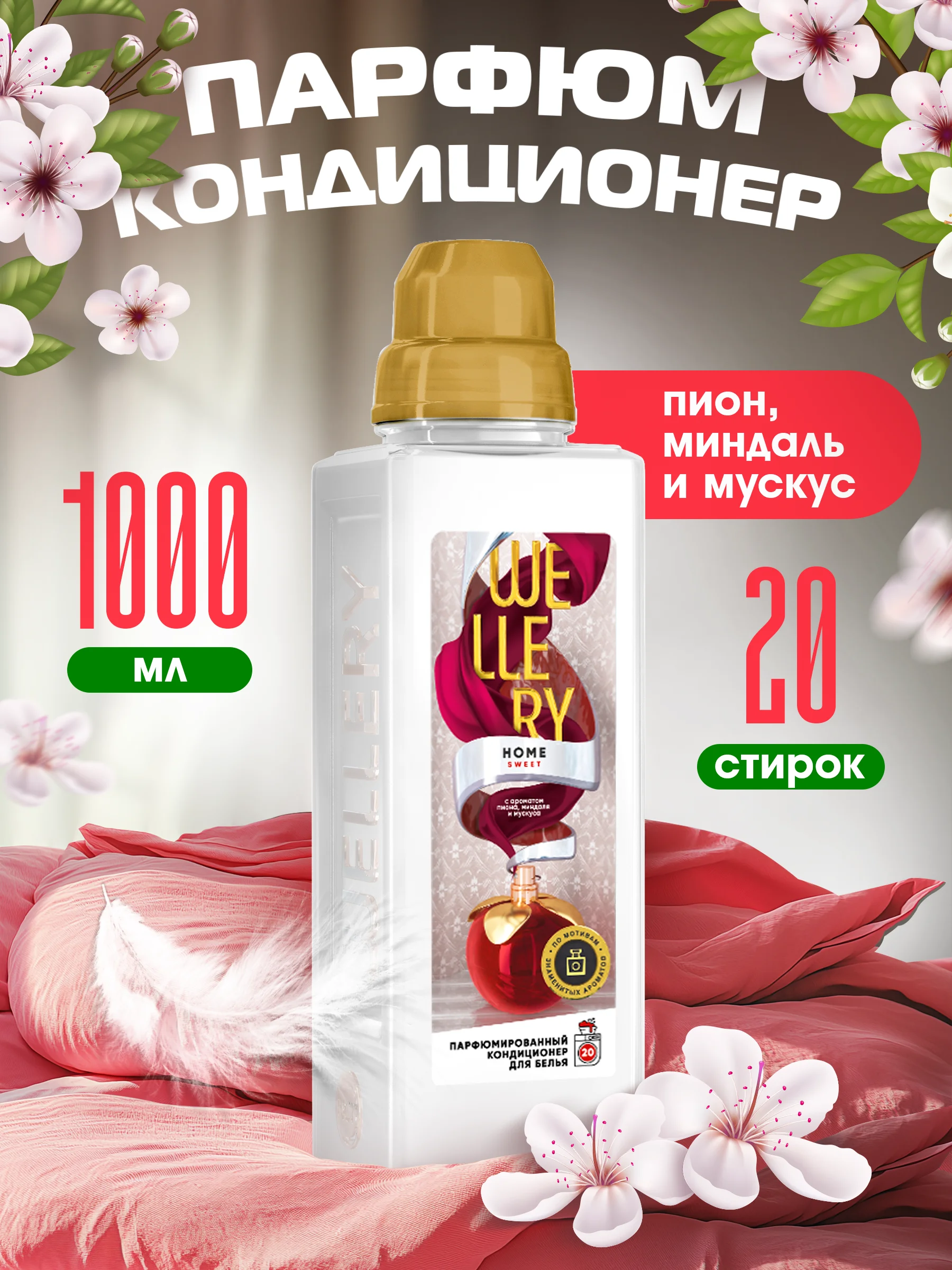 Кондиционер для белья Wellery Home Sweet парфюмированный
