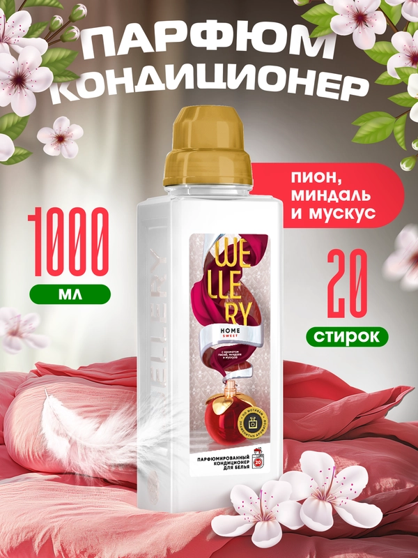 Кондиционер для белья Wellery Home Sweet парфюмированный