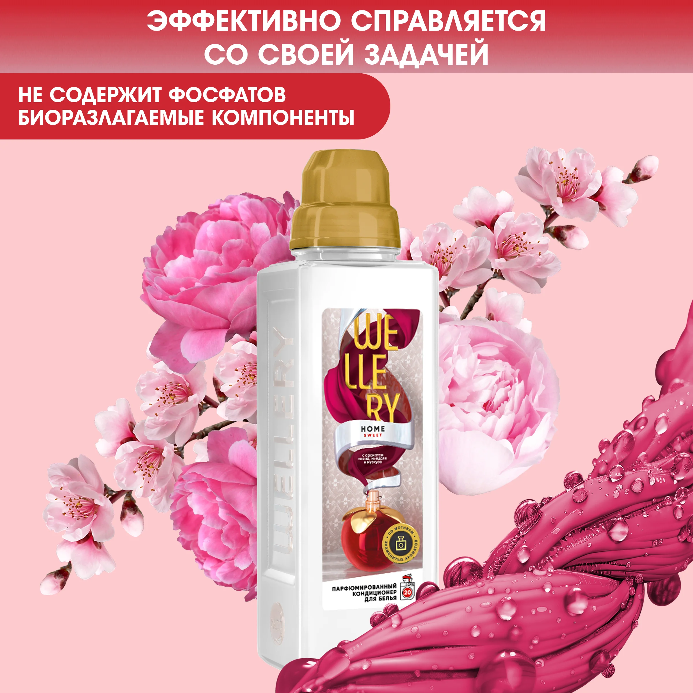 Кондиционер для белья Wellery Home Sweet парфюмированный