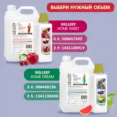Кондиционер для белья Wellery Home Sweet парфюмированный
