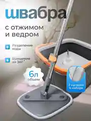 Серый швабра с отжимом и ведром, умная швабра, с разделением грязной и чистой воды