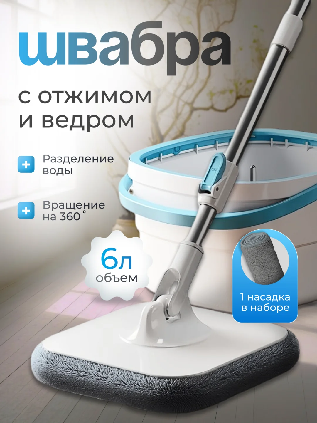Белый швабра с отжимом и ведром, умная швабра, с разделением грязной и чистой воды