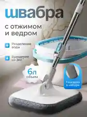 Белый швабра с отжимом и ведром, умная швабра, с разделением грязной и чистой воды