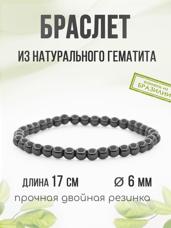 Браслет "Классика" из гематита, 6 мм