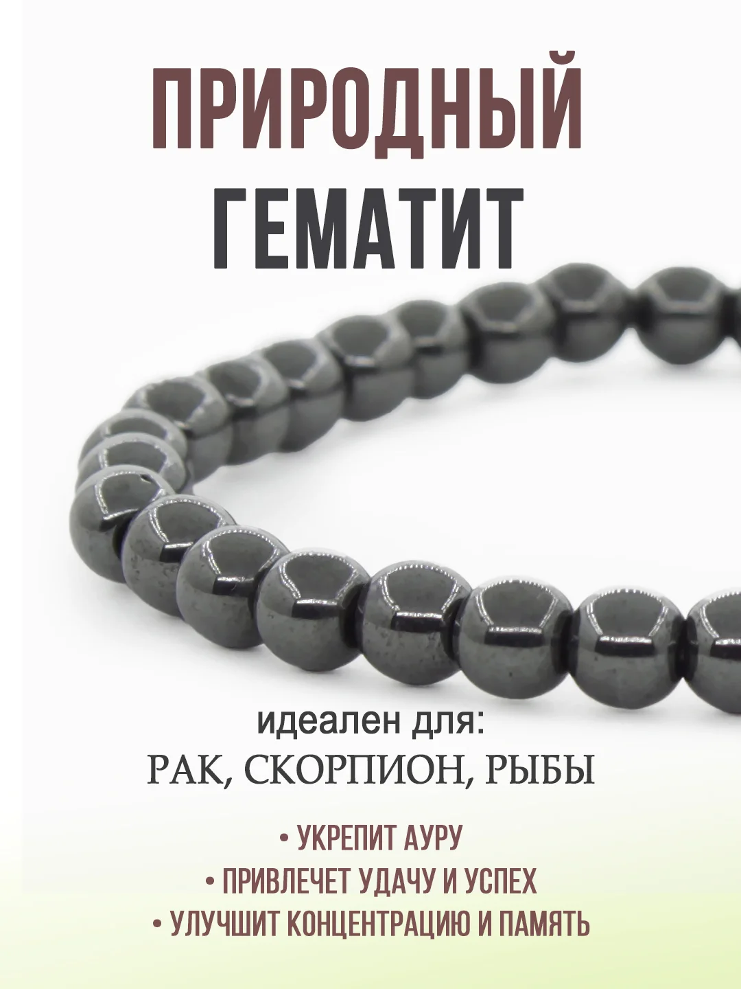 Браслет "Классика" из гематита, 6 мм