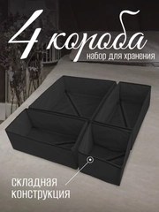 Набор складных коробок, 4 штуки, чёрные