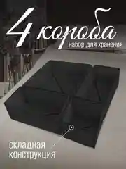 Набор складных коробок, 4 штуки, чёрные