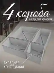 Набор складных коробок 4 штуки, серые