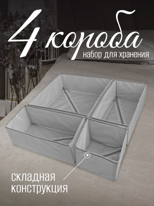 Набор складных коробок 4 штуки, серые