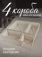 Набор складных коробок, 4 штуки, бежевые