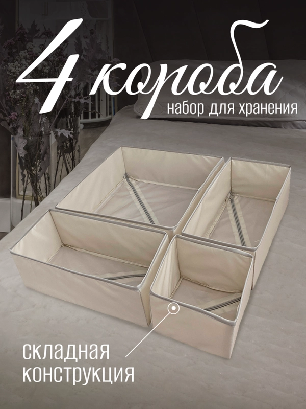 Набор складных коробок, 4 штуки, бежевые