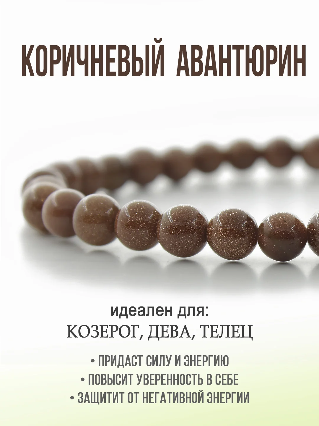 Браслет "Классика" из авантюрина, коричневый, 6 мм