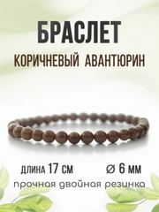 Браслет "Классика" из авантюрина, коричневый, 6 мм