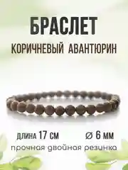 Браслет "Классика" из авантюрина, коричневый, 6 мм