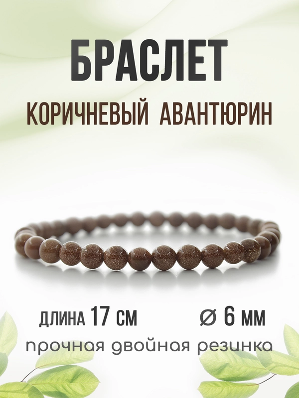 Браслет "Классика" из авантюрина, коричневый, 6 мм