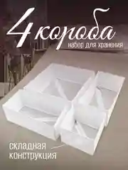 Набор складных коробок, 4 штуки, белые