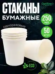 Стаканы бумажные, 250 мл, 50 шт/уп
