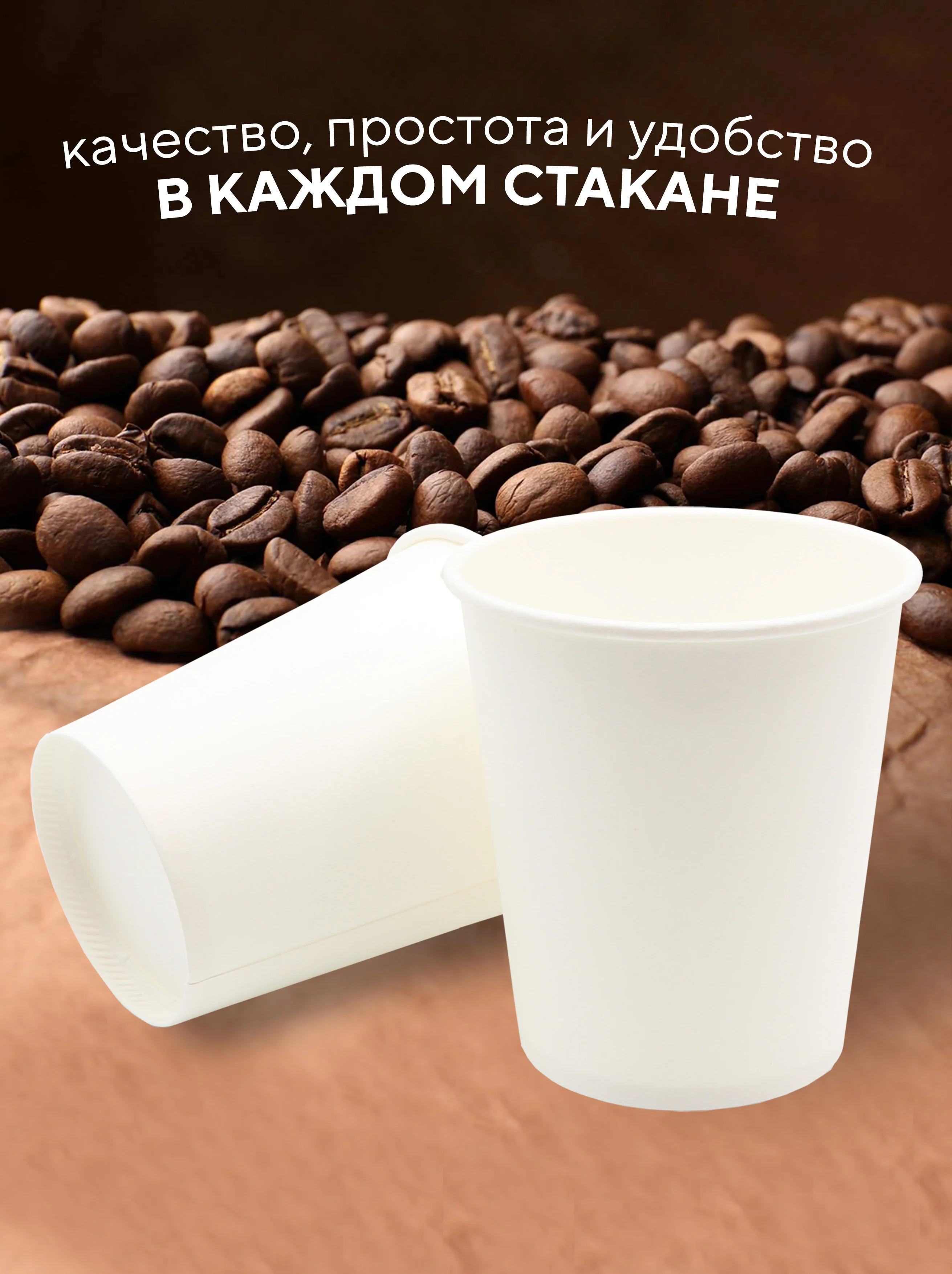 Стаканы бумажные, 250 мл, 50 шт/уп