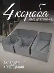 Набор складных коробок, 4 штуки, серые