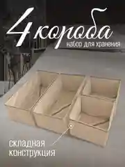 Набор складных коробок, 4 штуки, бежевые