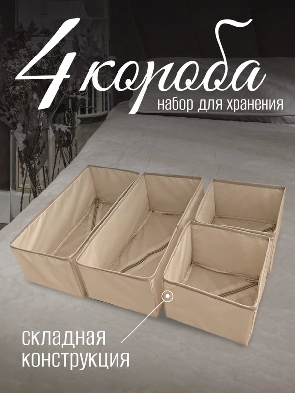 Набор складных коробок, 4 штуки, бежевые