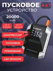 Пусковое зарядное устройство для автомобиля с компрессором, LED фонарем и функцией power bank