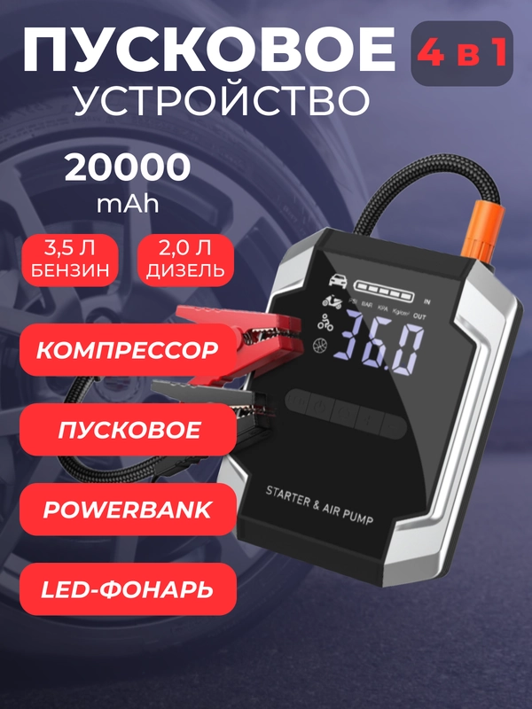 Пусковое зарядное устройство для автомобиля с компрессором, LED фонарем и функцией power bank