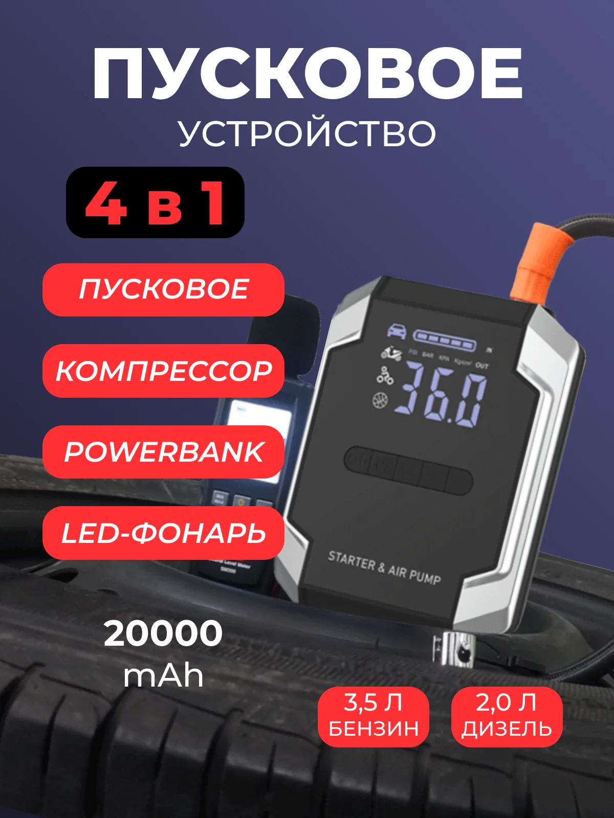 Пусковое зарядное устройство для автомобиля с компрессором, LED фонарем и функцией power bank