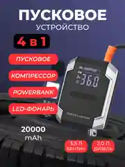 Пусковое зарядное устройство для автомобиля с компрессором, LED фонарем и функцией power bank