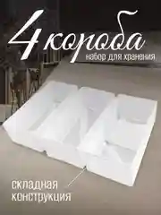 Набор складных коробок, 4 штуки, белые