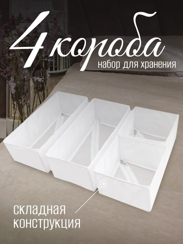 Набор складных коробок, 4 штуки, белые
