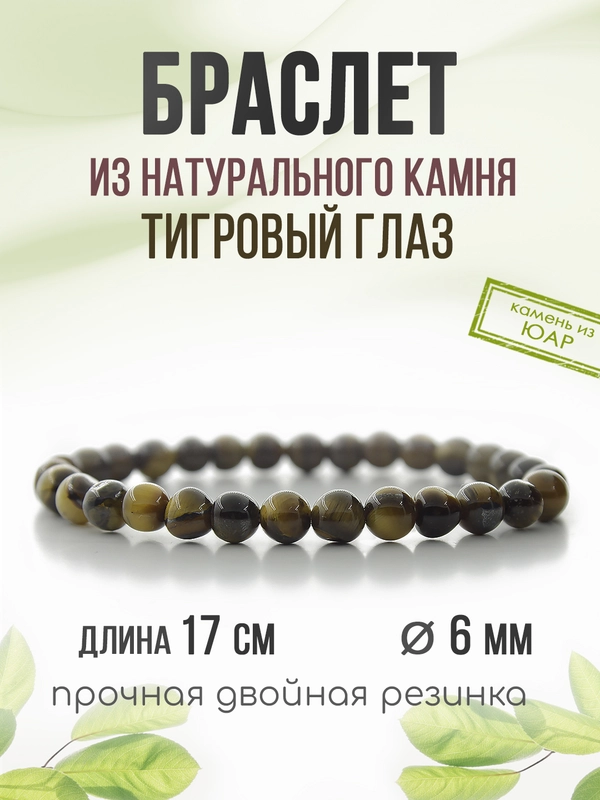 Браслет "Классика" из тигрового глаза, 6мм