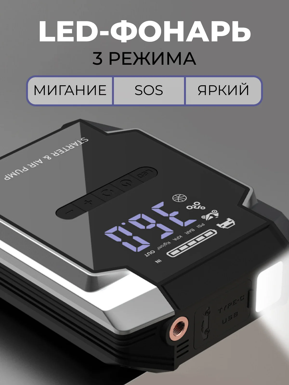 Пусковое зарядное устройство для автомобиля с компрессором, LED фонарем и функцией power bank