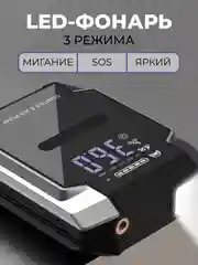 Пусковое зарядное устройство для автомобиля с компрессором, LED фонарем и функцией power bank