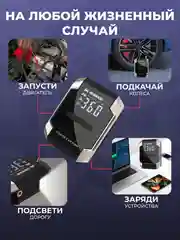 Пусковое зарядное устройство для автомобиля с компрессором, LED фонарем и функцией power bank