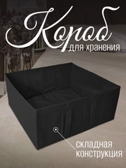 Короб для хранения с дном, складной, чёрный