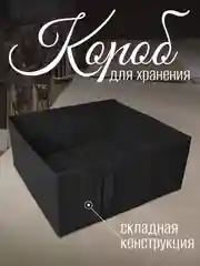 Короб для хранения с дном, складной, чёрный