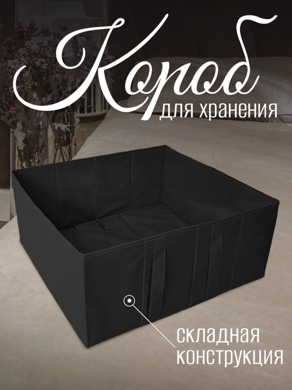 Короб для хранения с дном, складной, чёрный